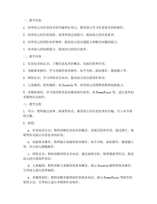 信息化幼儿教学设计方案