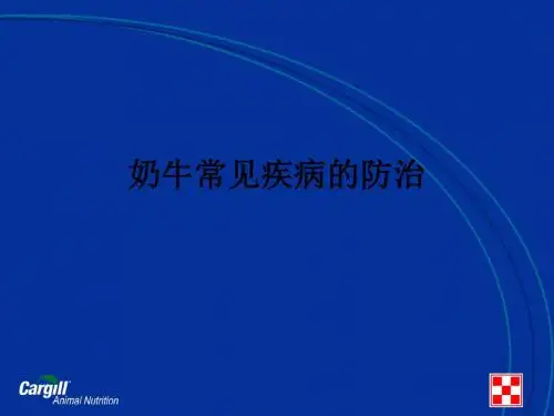 奶牛常见疾病的防治ppt课件