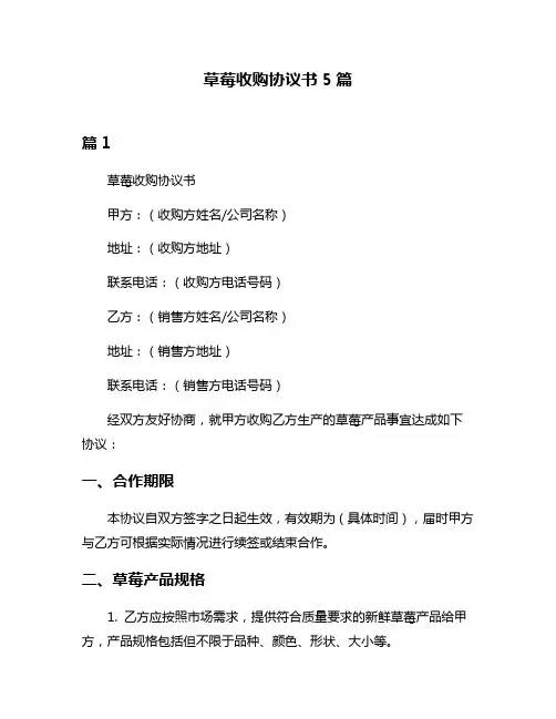 草莓收购协议书5篇