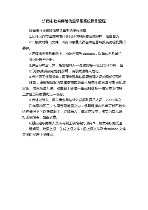 济南市社会保险信息采集系统操作流程