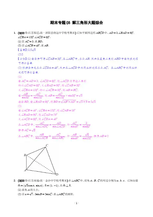 高中数学期末专题：解三角形大题综合解析版