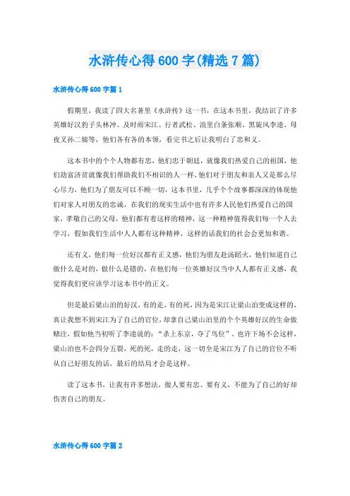 水浒传心得600字(精选7篇)