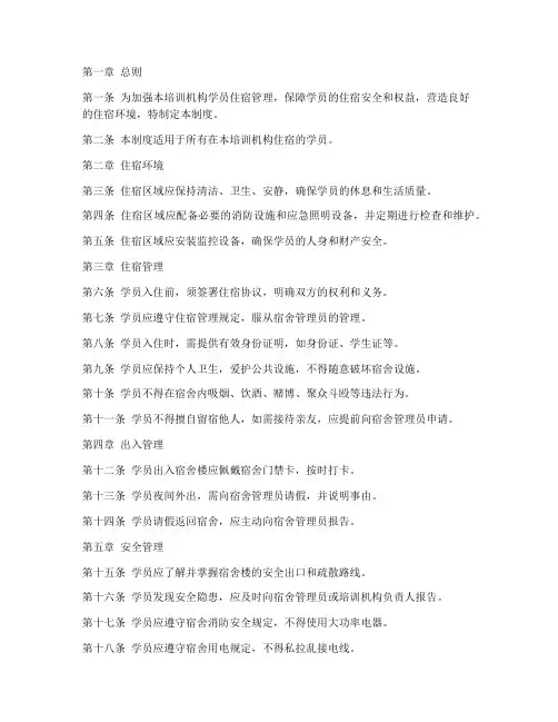培训机构学员住宿管理制度