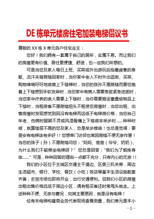 20191203DE栋单元楼房加装电梯倡议书