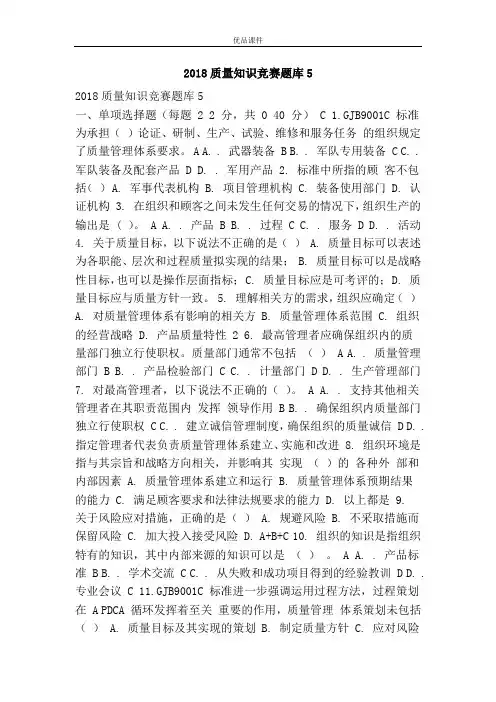 2018质量知识竞赛题库5