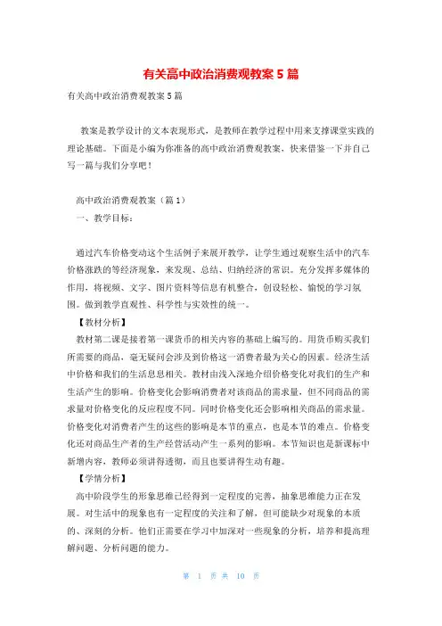 有关高中政治消费观教案5篇