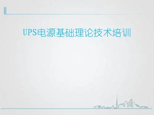 ups电源基础理论技术-培训