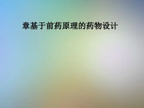 章基于前药原理的药物设计