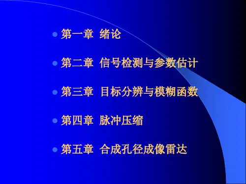 现代雷达系统理论