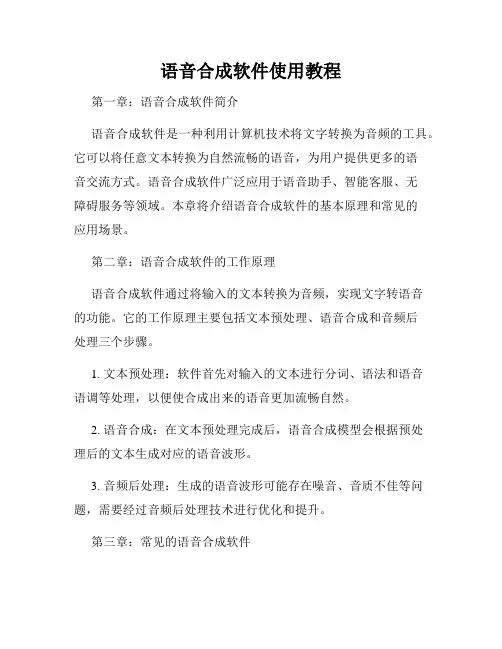 语音合成软件使用教程