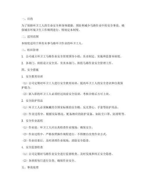环卫工马路作业安全管理制度