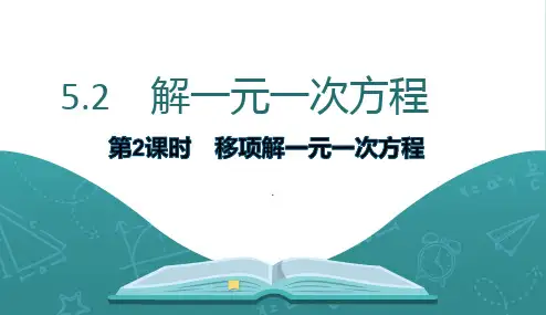 5.2 解一元一次方程  第2课时移项解一元一次方程课件人教版(2024)数学七年级上册