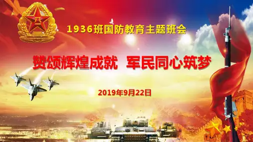国防教育主题班会ppt课件