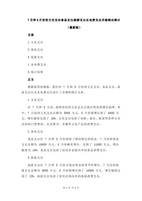 7月和8月份的文化支出食品支出旅游支出水电费支出并绘制出统计