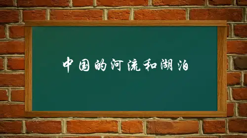 中国的河流和湖泊 (共50张PPT)