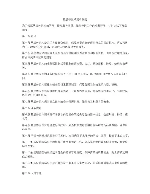 基层兽医站规章制度