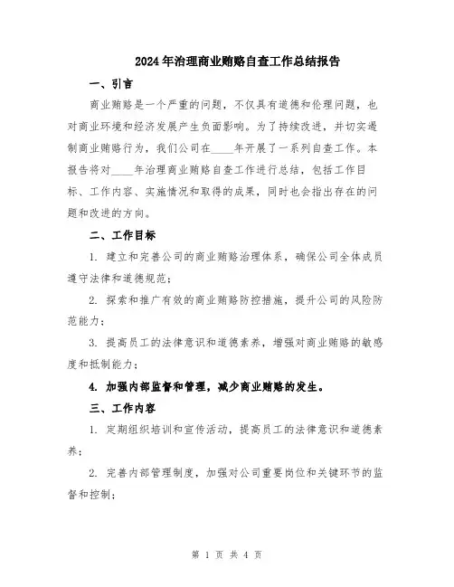 2024年治理商业贿赂自查工作总结报告