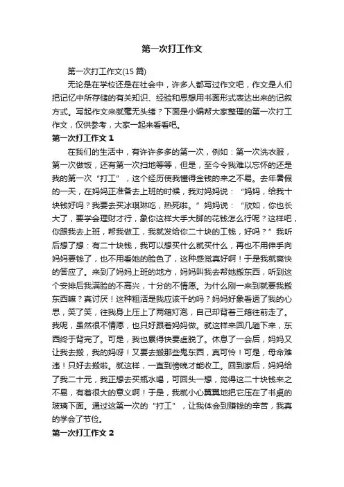 第一次打工作文