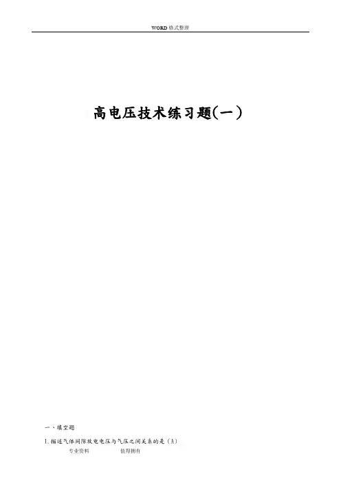 高电压技术练习试题及答案解析