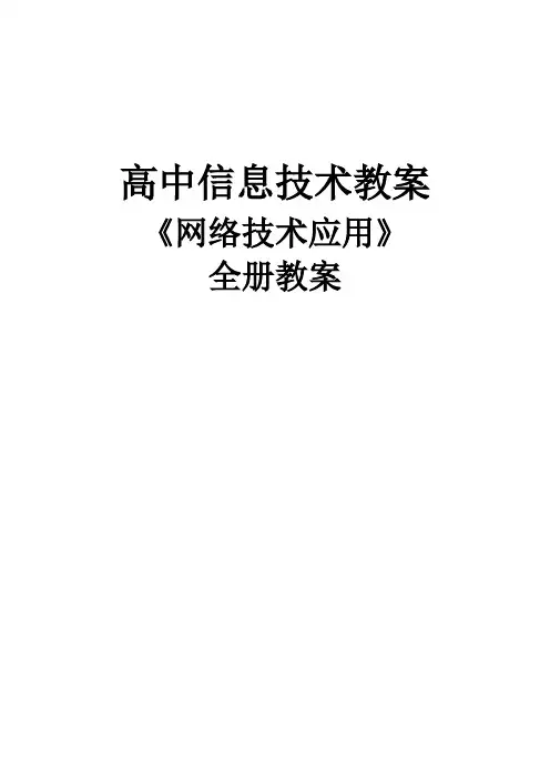 高中信息技术教案《网络技术应用》全套教案