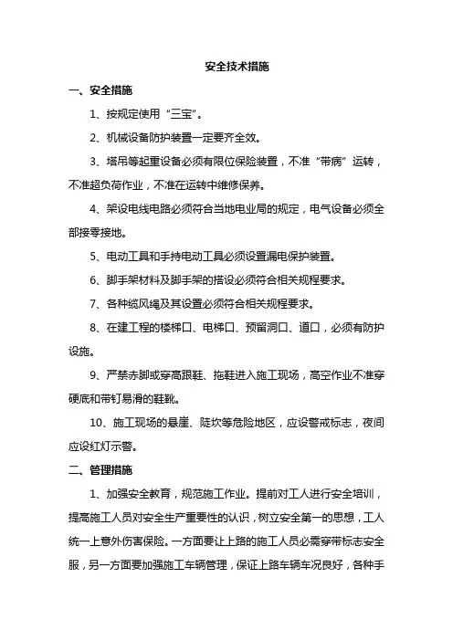安全技术措施