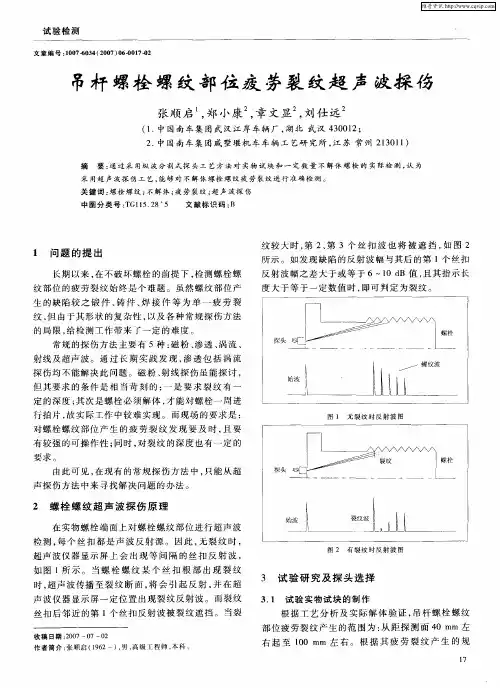 吊杆螺栓螺纹部位疲劳裂纹超声波探伤