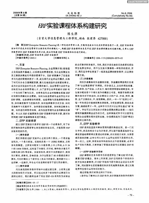 ERP实验课程体系构建研究