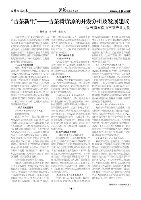 “古茶新生”——古茶树资源的开发分析及发展建议——以云南省保山市茶产业为例