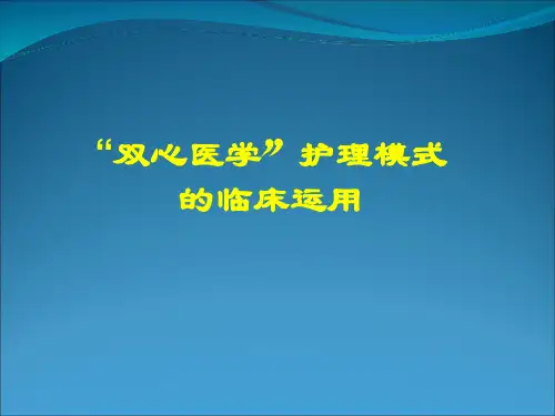 双心医学护理模式的临床运用知识讲解