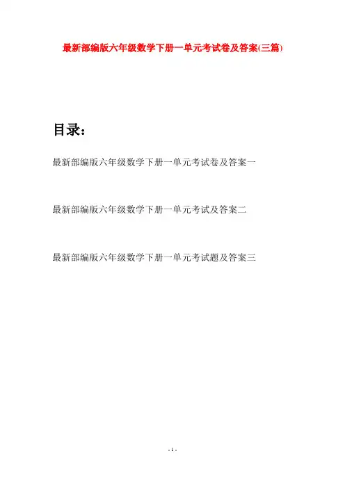 最新部编版六年级数学下册一单元考试卷及答案(三篇)
