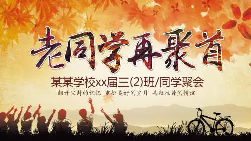 同学聚会纪念册怀旧风ppt模板