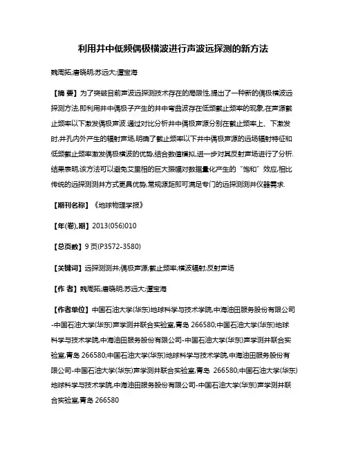 利用井中低频偶极横波进行声波远探测的新方法