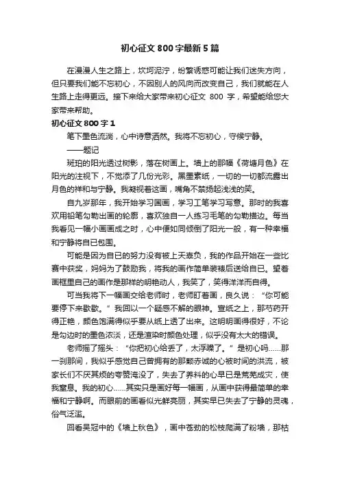 初心征文800字最新5篇