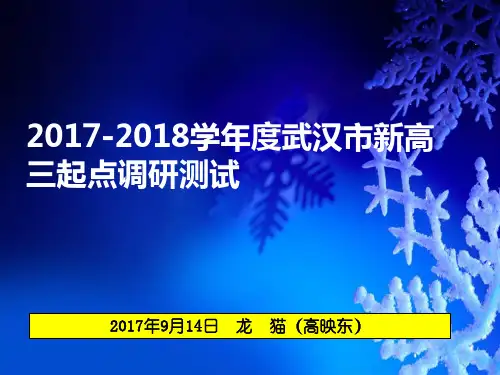 湖北省武汉市部分学校2018届高三起点调研考试【解析版】