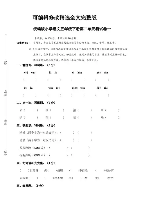 最新部编版小学语文五年级下册第二单元测试卷及答案(共3套)精选全文