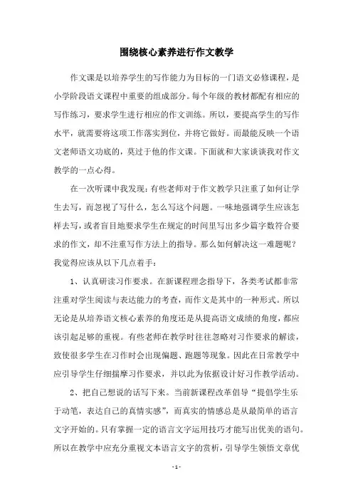 围绕核心素养进行作文教学