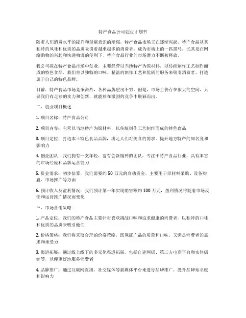 特产食品公司创业计划书