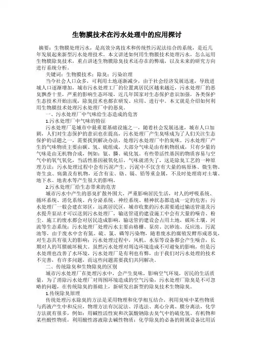 生物膜技术在污水处理中的应用探讨