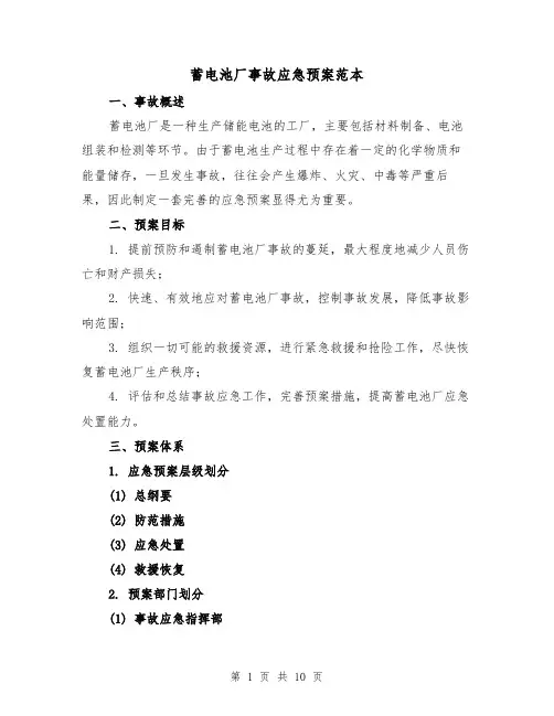蓄电池厂事故应急预案范本（三篇）