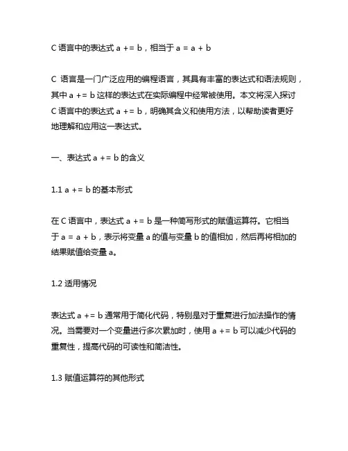 c语言中的表达式a+=b,相当于a=a+b 正确