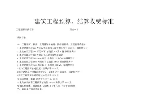 建筑工程预算结算收费标准