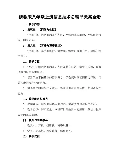 浙教版八年级上册信息技术总精品教案全册