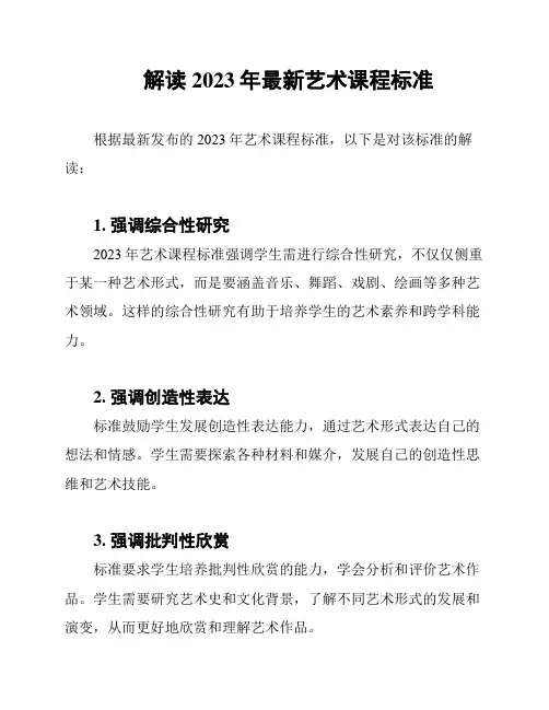 解读2023年最新艺术课程标准