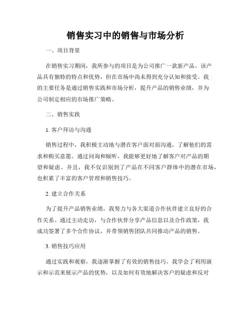销售实习中的销售与市场分析
