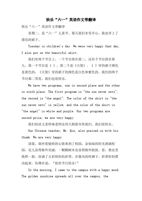 快乐“六一”英语作文带翻译