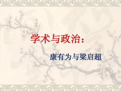 第三讲 学术与政治