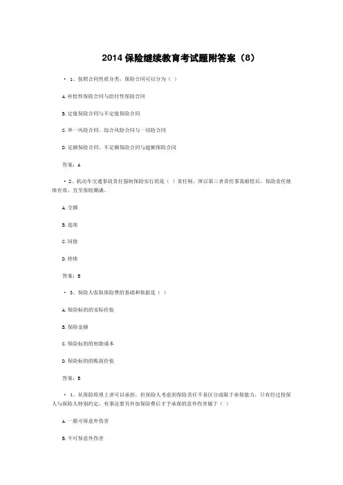 2014保险继续教育考试题附答案(8)
