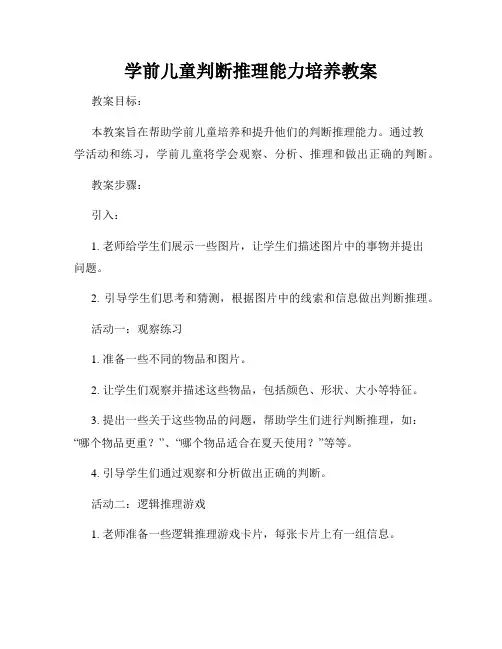学前儿童判断推理能力培养教案