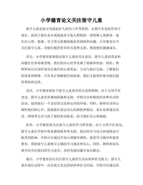 小学德育论文关注留守儿童