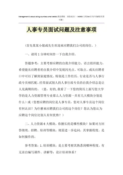 2021年人事专员面试问题及注意事项